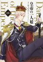 皇帝の一人娘 8/RINO/YUNSUL【3000円以上送料無料】