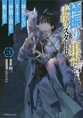 ※商品画像はイメージや仮デザインが含まれている場合があります。帯の有無など実際と異なる場合があります。著者刻一(著)出版社KADOKAWA発売日2020年03月ISBN9784040735610ページ数315Pキーワードごくふりきよひしててさぐりすたーととつかしない ゴクフリキヨヒシテテサグリスタートトツカシナイ こくいち コクイチ BF40355E9784040735610内容紹介迷宮都市エレムを抜け出したルークは南の山脈の先にあるアルムスト王国を目指すことに。そして港町ルダを経て山脈越えに挑んだ彼は、山頂で『エラルディンの扉』なる黒く汚れた岩を発見する。しかたなく《浄化》をかけたルークだったが目前に出現したのは未知への階段だった!? 回復能力に特化しないヒーラーの異世界のんびり旅、クラン編開幕！※本データはこの商品が発売された時点の情報です。