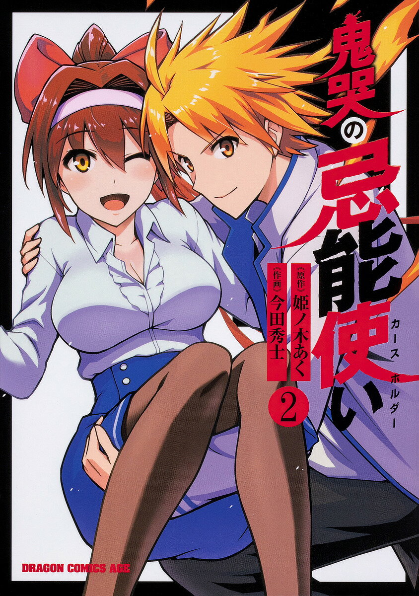 V Jump C - 鬼哭の忌能使い(カースホルダー) 2／姫ノ木あく／今田秀士【3000円以上送料無料】