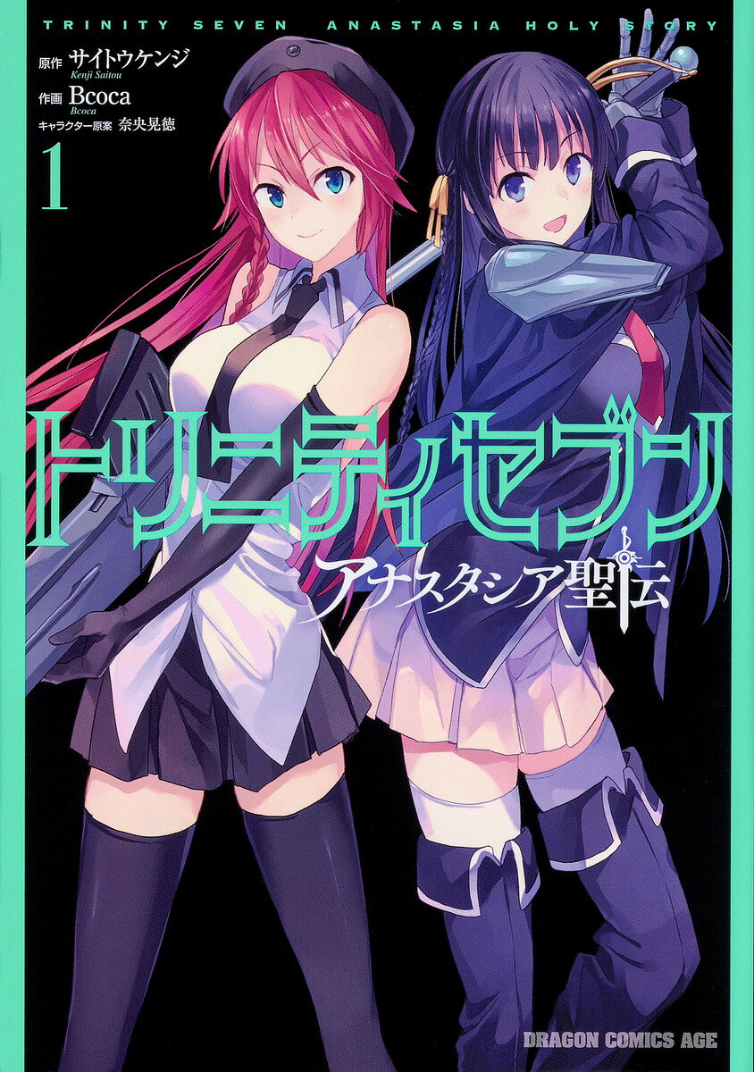 トリニティセブン　アナスタシア聖伝　1／サイトウケンジ／Bcoca【合計3000円以上で送料無料】