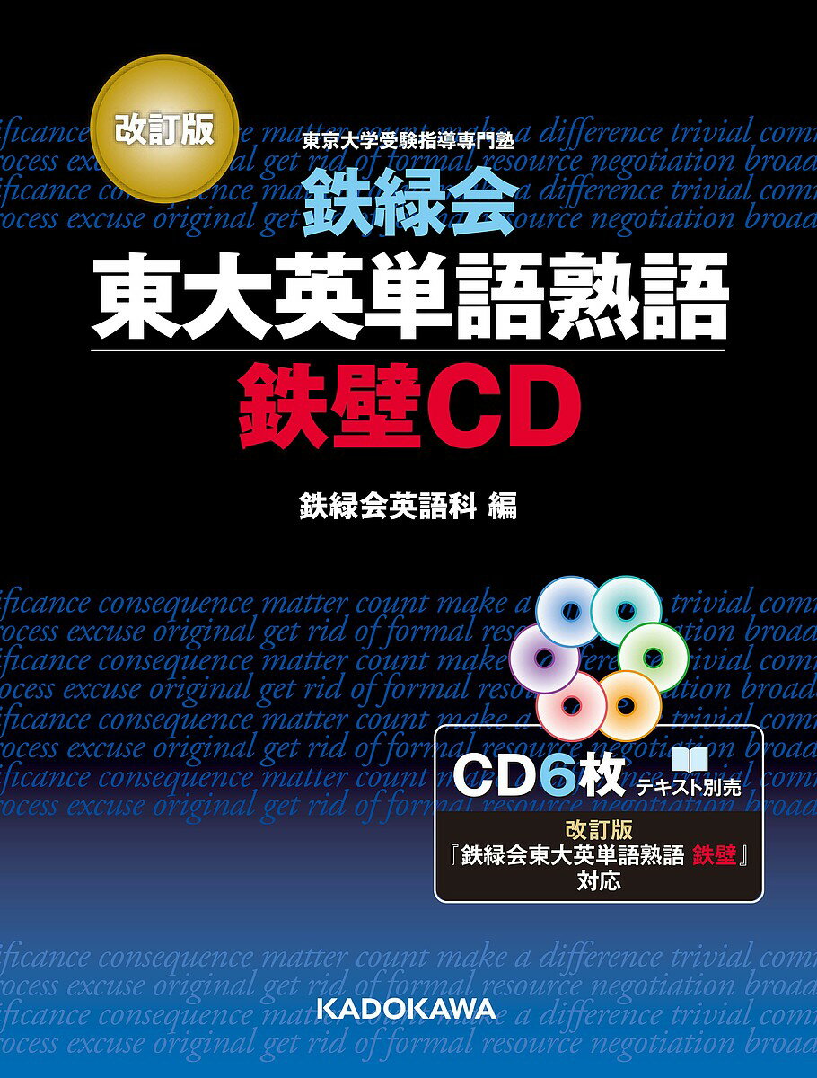 CD 鉄緑会東大英語熟語 鉄壁CD 改訂