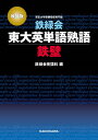 鉄緑会東大英単語熟語鉄壁／鉄緑会英語科【3000円以上送料無料】