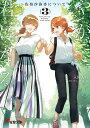 やがて君になる佐伯沙弥香について 3/仲谷鳰/・イラスト入間人間【3000円以上送料無料】