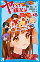 ヤバイ親友は知っている/藤本ひとみ/住滝良/駒形【3000円以上送料無料】