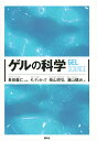 ゲルの科学/長田義仁/K.デュセック/柴山充弘【3000円以上送料無料】
