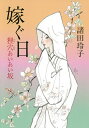 嫁ぐ日 狸穴あいあい坂/諸田玲子【3000円以上送料無料】