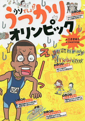 うっかりオリンピック ウソでしょ!?／こざきゆう／フルカワマモる【3000円以上送料無料】