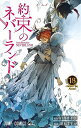 約束のネバーランド 18/白井カイウ/出水ぽすか【3000円以上送料無料】