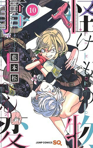 Kodansha Magazine C - 【3千円以上送料無料】怪物(けもの)事変 10／藍本松