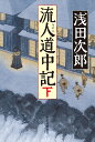 流人道中記 下/浅田次郎【3000円以上送料無料】