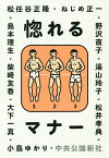 惚れるマナー／大下一真／小島ゆかり／柴崎友香【3000円以上送料無料】