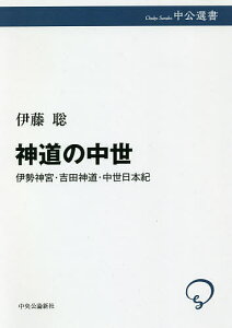 神道の中世 伊勢神宮・吉田神道・中世日本紀/伊藤聡【3000円以上送料無料】