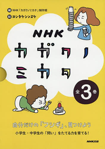 NHKカガクノミカタ 自分だけの「フシギ」、見つけよう 3巻セット／NHK「カガクノミカタ」制作班