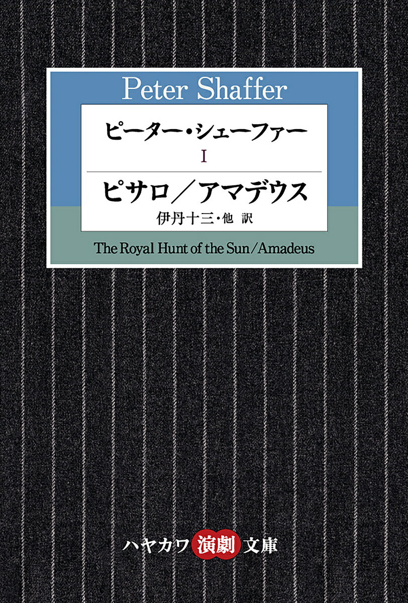 ピーター・シェーファー 1／ピーター・シェーファー／伊丹十三／倉橋健【3000円以上送料無料】