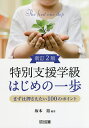 特別支援学級はじめの一歩 まずは押さえたい100のポイント/坂本裕【3000円以上送料無料】