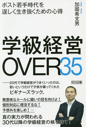 【3千円以上送料無料】学級経営OVER35 ポスト若手時代を逞しく生き抜くための心得／加固希支男