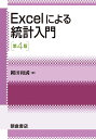 Excelによる統計入門/縄田和満【3000円以上送料無料】