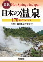 図説日本の温泉 170温泉のサイエンス/日本温泉科学会【3000円以上送料無料】