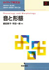 音と形態／都田青子／平田一郎【3000円以上送料無料】