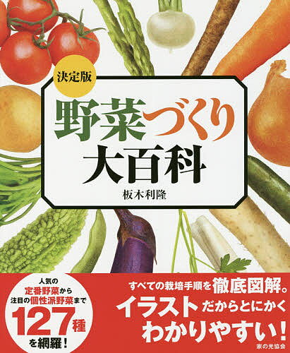 楽天bookfan 1号店 楽天市場店野菜づくり大百科 決定版／板木利隆【3000円以上送料無料】