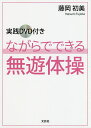 ながらでできる無遊体操/藤岡初美【3000円以上送料無料】