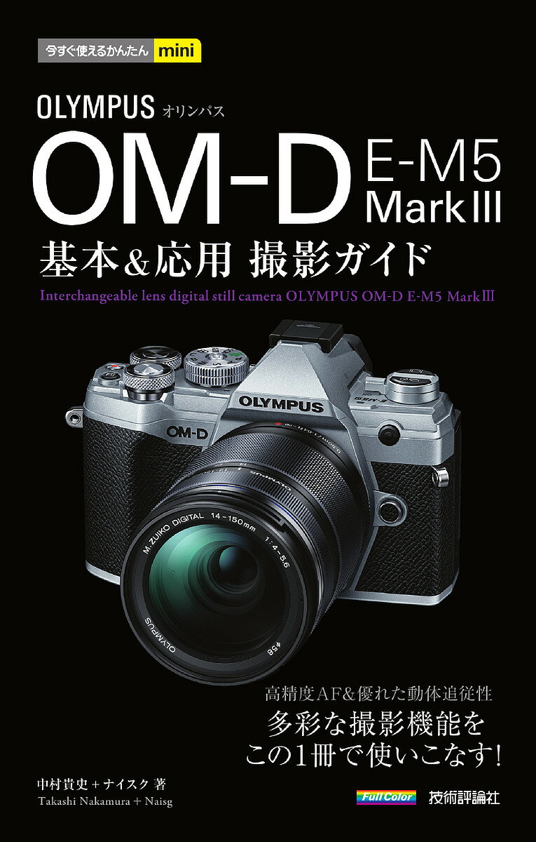 オリンパスOM-D E-M5 Mark 3基本&応用撮影ガイド／中村貴史／ナイスク【3000円以上送料無料】