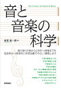 音と音楽の科学/岩宮眞一郎【3000円以上送料無料】
