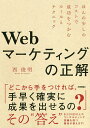 Webマーケティングの正解 ほんの少しのコストで成功をつかむルールとテクニック/西俊明【3000円以上送料無料】