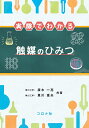 実験でわかる触媒のひみつ/廣木一亮/里川重夫【3000円以上送料無料】
