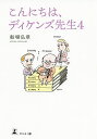 こんにちは、ディケンズ先生 4/船場弘章【3000円以上送料無料】
