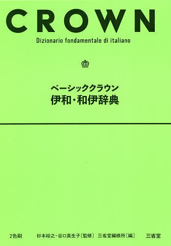 ベーシッククラウン伊和・和伊辞典／杉本裕之／谷口真生子／三省堂編修所【3000円以上送料無料】