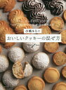 小嶋ルミのおいしいクッキーの混ぜ方 Mitten’s lesson サクッ、さらさらの口どけは“ミトン流”3つの混ぜ方で作ります/小嶋ルミ/レシピ【3000円以...