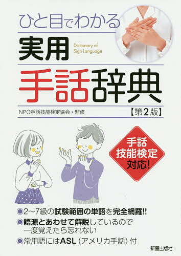 ひと目でわかる実用手話辞典／手話技能検定協会