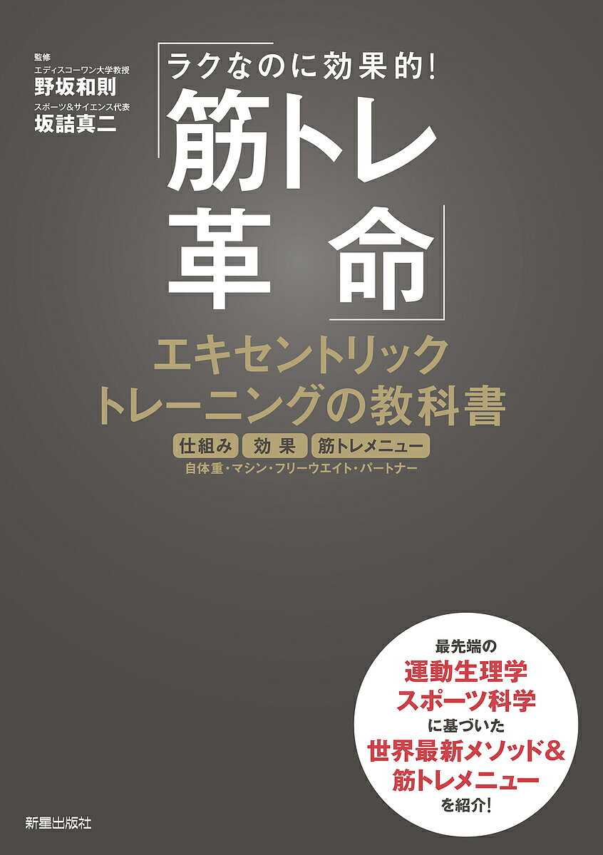 著者野坂和則(監修) 坂詰真二(監修)出版社新星出版社発売日2020年03月ISBN9784405087026ページ数191Pキーワードきんとれかくめいえきせんとりつくとれーにんぐのきよ キントレカクメイエキセントリツクトレーニングノキヨ のさか かずのり さかずめ し ノサカ カズノリ サカズメ シ9784405087026内容紹介重いダンベルを「持ち上げる（コンセントリック運動）」よりも「下ろす（エキセントリック運動）」ほうが効果的に筋力が高まる、という研究結果をご存じでしょうか。本書の監修者である野坂和則氏の研究では、階段を「上る」よりも「下りる」ほうが筋力がアップしただけでなく、体脂肪が減少し痩せた、という驚きの結果がでました。 これまでの筋トレの常識では、負荷を持ち上げる運動が主眼と考えられ、負荷を下ろす運動は重視されていませんでした。しかし、前述のような最新の運動生理学の研究により、エキセントリック運動の重要性と効果に注目が集まり、世界中で研究がされるようになってきたのです。 本書では、この革命的とも言われるエキセントリックトレーニングの最新の理論と効果をさまざまな研究結果を示しながら明らかにするとともに、実際のトレーニングのメニューや具体的な方法を写真を用いて解説していきます。 最短で最大の効果が得られる、最新の筋トレ—エキセントリックトレーニングの教科書です。※本データはこの商品が発売された時点の情報です。目次序章 「エキセントリックトレーニング」とは/第1章 理論編—エキセントリックトレーニングの基礎/第2章 理論編—エキセントリックトレーニングの効果/第3章 実践編—エキセントリックトレーニングの進め方/第4章 実践編—自宅でのトレーニング/第5章 実践編—ジムでのトレーニング/第6章 実践編—パートナーと行うトレーニング