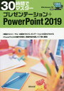 30時間でマスタープレゼンテーション+PowerPoint 2019/実教出版企画開発部【3000円以上送料無料】