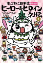 ねこねこ日本史ヒーロー&ヒロイン列伝 外伝4コマ 1/そにしけんじ【3000円以上送料無料】