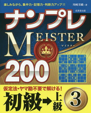 ナンプレMEISTER200　楽しみながら、集中力・記憶力・判断力アップ！！　初級→上級3／川崎芳織【合計3000円以上で送料無料】