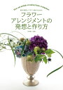 フラワーアレンジメントの発想と作り方 制作意図とデザイン画からわかる/永塚慎一【3000円以上送料無料】