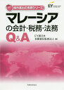 マレーシアの会計・税務・法務Q&A/EY新日本有限責任監査法人【3000円以上送料無料】