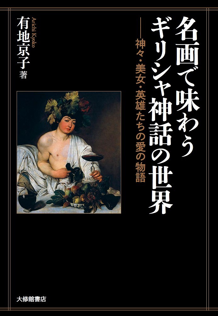 名画で味わうギリシャ神話の世界 神々・美女・英雄たちの愛の物語／有地京子【3000円以上送料無料】のサムネイル