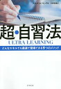 著者スコット・H・ヤング(著) 小林啓倫(訳)出版社ダイヤモンド社発売日2020年03月ISBN9784478105726ページ数343Pキーワードビジネス書 ちようじしゆうほうどんなすきるでもさいそくでしゆう チヨウジシユウホウドンナスキルデモサイソクデシユウ やんぐ すこつと H． YOU ヤング スコツト H． YOU9784478105726内容紹介どんなスキルでも最速で習得できる9つのメソッド。「速く・安く・自力」で学べる万能型スキル獲得術。※本データはこの商品が発売された時点の情報です。目次MITに行かずにMITの学生より短期間で学ぶ/ウルトラ・ラーニングが「あなたの価値」を高める/ウルトラ・ラーナーになる方法/原則1 メタ学習—最初に地図を描く/原則2 集中—ナイフを研ぎ澄ます/原則3 直接性—一直線に進む/原則4 基礎練習—弱点を突く/原則5 回想—学ぶためにテストする/原則6 フィードバック—パンチから逃げない/原則7 保持—穴の開いたバケツに水を入れない/原則8 直感—構築を始める前に深掘りする/原則9 実験—安全地帯の外に出て探求する/最初のウルトラ・ラーニング・プロジェクト