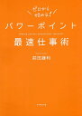 パワーポイント最速仕事術/前田鎌利【3000円以上送料無料】