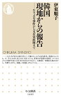 韓国現地からの報告 セウォル号事件から文在寅政権まで／伊東順子【3000円以上送料無料】