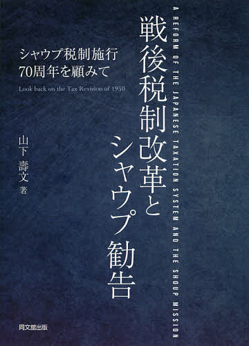 戦後税制改革とシャウプ勧告 シャウプ税制施行70周年を顧みて／山下壽文【3000円以上送料無料】