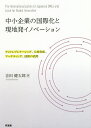 中小企業の国際化と現地発イノベーション アントレプレナーシップ、人材育成、マーケティング、技術の活用/吉田健太郎【3000円以上送料無料】