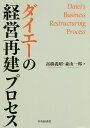ダイエーの経営再建プロセス/高橋義昭/森山一郎【3000円以上送料無料】