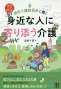 現役介護施設長に聞く身近な人に寄り添う介護　読むと心が軽くなる／宮崎千恵【3000円以上送料無料】