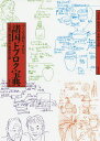 諸国ドブロク宝典 つくる・呑む・まわる/貝原浩/新屋楽山/笹野好太郎【3000円以上送料無料】