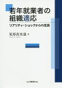 若年就業者の組織適応 リアリティ・ショックからの成長/尾形真実哉【3000円以上送料無料】