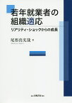 若年就業者の組織適応 リアリティ・ショックからの成長／尾形真実哉【3000円以上送料無料】